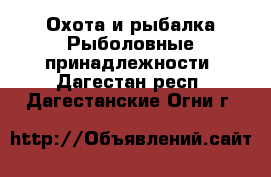 Охота и рыбалка Рыболовные принадлежности. Дагестан респ.,Дагестанские Огни г.